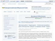 Новороссийский Морской Сайт