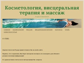 Косметология, висцеральная терапия и массаж | Услуги в Севастополе