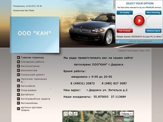 Kan-service.ru - Автосервис ООО"КАН" г.Дедовск