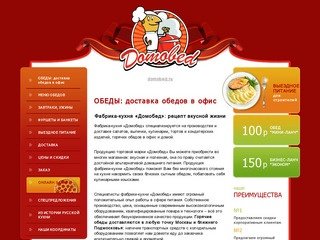 Обеды в офис, доставка обедов – Фабрика-кухня Domobed