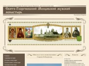 Официальный сайт Свято-Георгиевский мужской монастырь Мещовского района, Калужской области