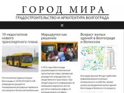 ГОРОД МИРА — Блог о градостроительстве и архитектуре Волгограда