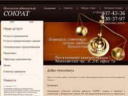 Ленинградская областная коллегия адвокатов СОКРАТ - Услуги юридическим и физическим лицам