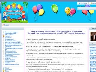Детский сад комбинированного вида №213 города Краснодара