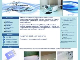 Компания ВаннаМаме (Красноярск) установка акриловых вкладышей, замена чугунных и стальных ванн