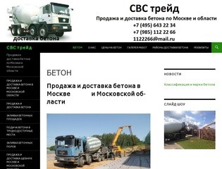 "СВС-Трейд"  продажа и доставка бетона в Москве и Московской области| Аренда бетононасоса