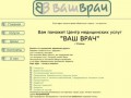 Центр медицинских услуг "ВАШ ВРАЧ" г. Рязань. 