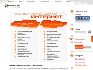 Nevalink - подключение к выделенной линии Интернет в Санкт-Петербурге, Интернет провайдер Спб.