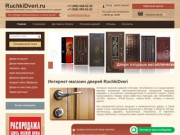 Интернет магазин качественных дверей в Москве RuchkiDveri