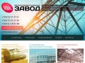 Изготовление металлоконструкций ООО Металлообрабатывающий завод г. Хабаровск