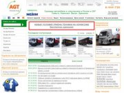 AGT-Trading. Продажа грузовиков из Европы. Купить грузовик в Москве