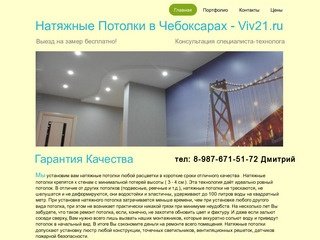 Натяжные Потолки в Чебоксарах - Viv21.ru