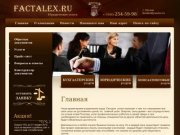 Оказание консалтинговых услуг Оказание бухгалтерски услуг FACTALEX.RU г. Москва