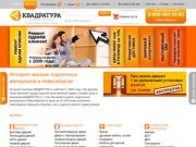 КВАДРАТУРА.ru – интернет-магазин отделочных материалов в Новосибирске - ремонт одним кликом!