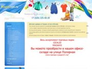 Детская одежда из Турции оптом в Москве - оптовая продажа и совместные покупки детской одежды