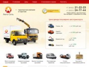"Авто сеть" — грузовое такси в Саратове | Заказ эвакуатора, газели, грузчиков