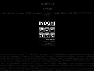 INOCHI | иночи | салон красоты в москве (495) 203-92-62 | иночи студия красоты | ИНОЧИ ГРАНД
