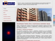 Застройщики Тюмени | Портал о строительных компаниях города.