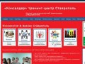 «Консалдер» тренинг-центр Ставрополь | Центр психологической подготовки специалистов
