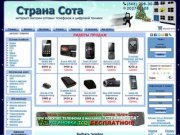 Страна Сота - интернет-магазин сотовых телефонов, цифровой техники и аксессуаров в Екатеринбурге.