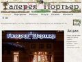 Салон штор в Москве | скидка 10 % на ткани в магазине штор | салон штор в Москве Галерея Портьер