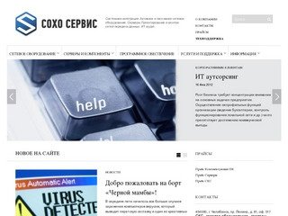 СОХО сервис. Системная интеграция. Сетевое оборудование. Серверы. ИТ аутсорсинг.