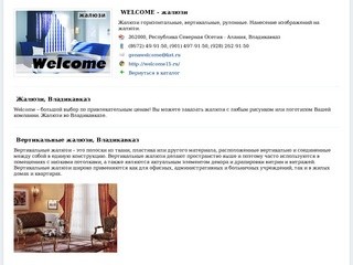 Welcome - жалюзи Владикавказ. Горизонтальные, вертикальные, рулонные
