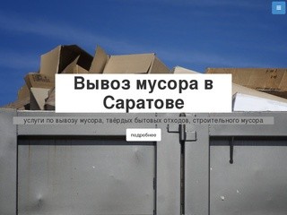 Вывоз мусора в Саратове