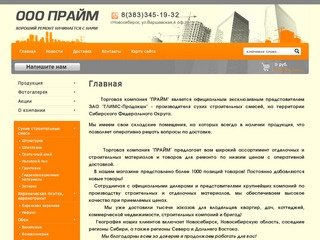 Отделочные и строительные материалы г. Новосибирск ООО Прайм