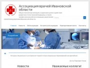 Ассоциация врачей Ивановской области | Общественная организация