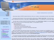 Компьютерная помощь Москва 502 • 63 • 65, ремонт ноутбуков и ремонт компьютеров