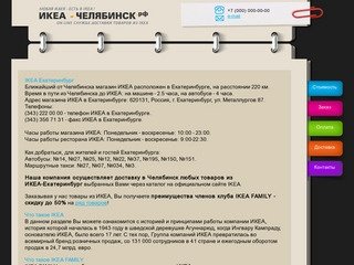 Доставка из ИКЕА Екатеринбург в Челябинск любых товаров из каталога IKEA