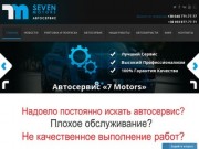 Автосервис в Одессе- Seven Motors