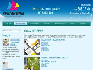 Цифровая типография "БРИГАНТИНА", Екатеринбург