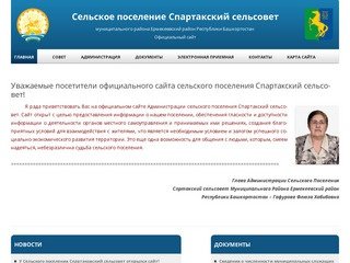 Сельское поселение Спартакский сельсовет 