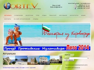 Туристическое агентство  Forte-V Кировоград