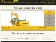 Аренда экскаватора в Уфе: +7(905)247-10-02. Услуги экскаватора по выгодным ценам. Звоните!