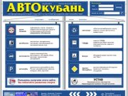АвтоКубань ::: продажа автомобилей Краснодар, автосалоны, автосервис