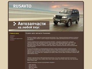 Русавто авто запчасти Ульяновск