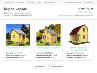 Киров-каркас — мы строим доступные каркасные дома в Кирове