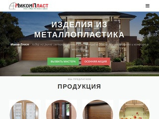 Миком Пласт - компания по продаже пластиковых окон и дверей. (Украина, Одесская область, Одесса)