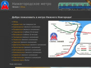 Нижегородское метро: в целом