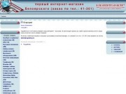 Первый интернет-магазин Белоярского (заказ по тел.: 41-301)