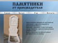 Памятники, надгробия, столы, балясины, поручни,изготовление памятников и надгробий в Белгороде