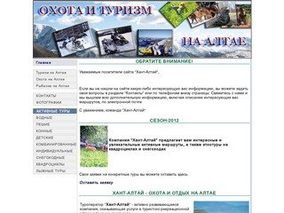 Охота и туризм на Алтае