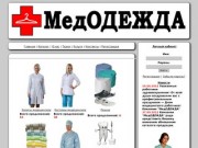 МедОДЕЖДА - Модная медицинская одежда