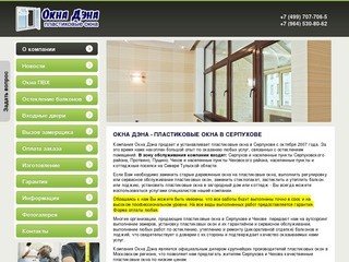 Окна Дэна - пласиковые окна в Серпухове > остекление квартир, балконов, лоджий, домов и коттеджей