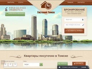 Гостевой Томск - квартиры посуточно в Томске