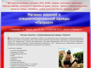 МАГАЗИН ВОЕННОЙ И СПЕЦОДЕЖДЫ «ПАТРИОТ» Ульяновск