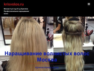 Krisvolos.ru – Москва 8 916 799 66 55 Кристина Профессиональное наращивание волос